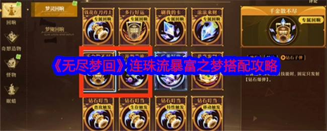 《无尽梦回》连珠流实现暴富之梦的搭配攻略