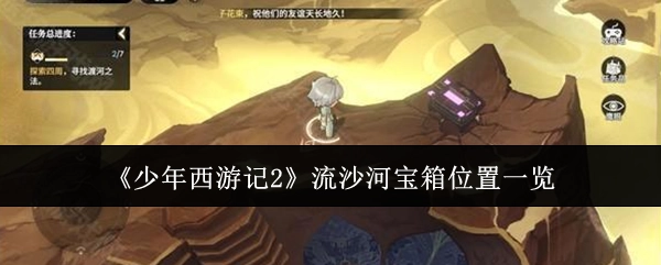《少年西游记2》流沙河宝箱所处位置全知晓