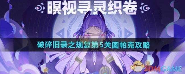 《原神》破碎旧录之规复第5关图帕克通关指南