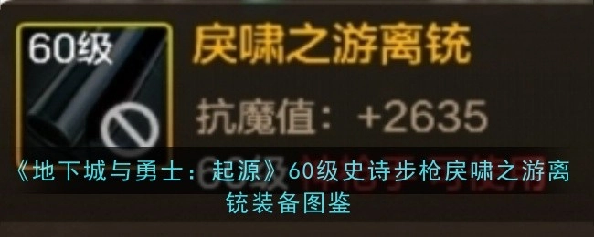 《地下城与勇士：起源》60级史诗步枪“戾啸之游离铳”装备图鉴