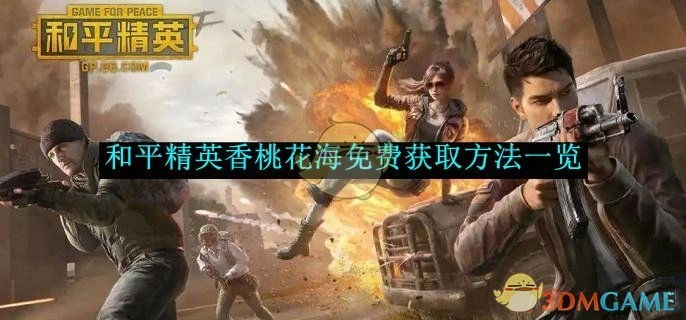 《和平精英》香桃花海免费获取方式全解析