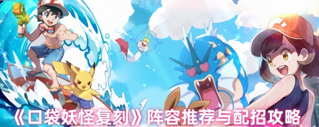 《口袋妖怪复刻》阵容搭配推荐及技能配招攻略