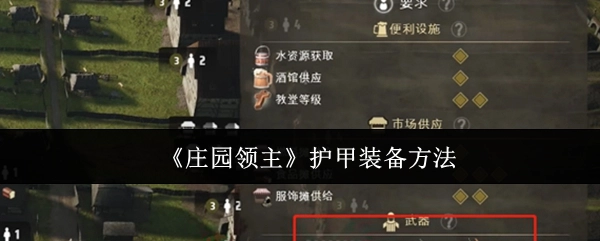 《庄园领主》中护甲的装备方式