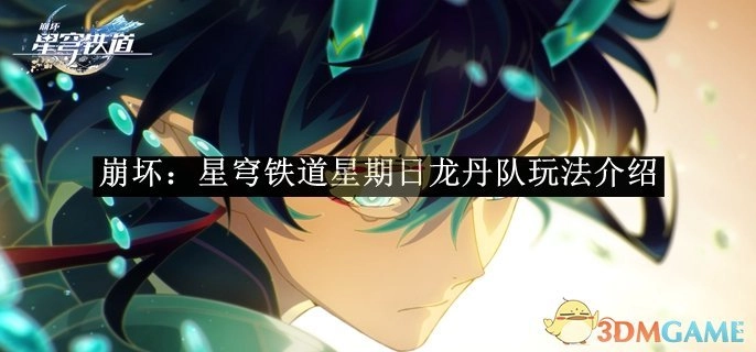 《崩坏：星穹铁道》周日龙丹队玩法讲解