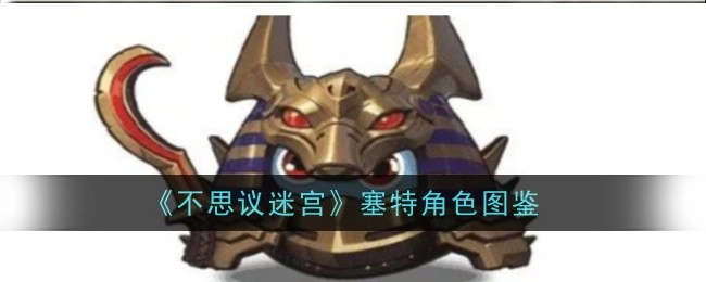 《不思议迷宫》中塞特角色的图鉴