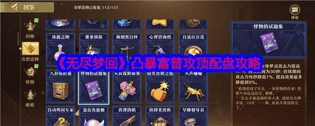 《无尽梦回》之凸暴富普攻顶配盘详细攻略