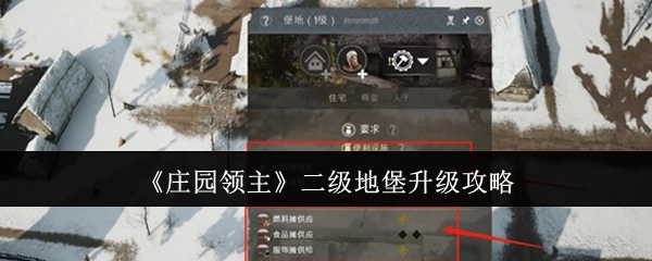 《庄园领主》二级地堡的升级指南