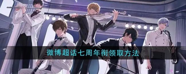 《恋与制作人》微博超话七周年徽章的领取方式