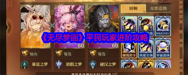 《无尽梦回》平民玩家升级攻略