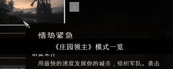 《庄园领主》模式详细介绍