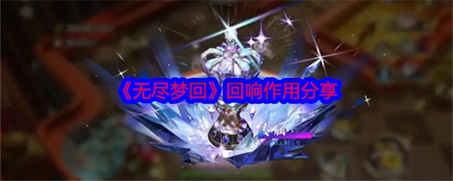 分享《无尽梦回》的回响作用