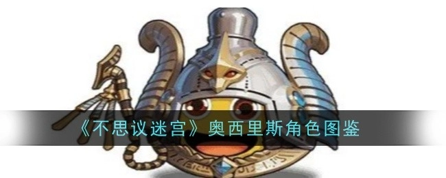 《不思议迷宫》里奥西里斯角色的图鉴