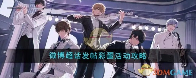 《恋与制作人》七周年微博超话彩蛋发帖活动攻略