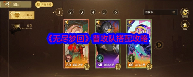 《无尽梦回》普攻队阵容搭配攻略