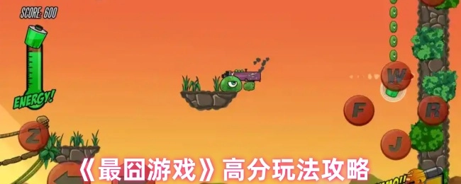 《最囧游戏》获取高分的玩法攻略