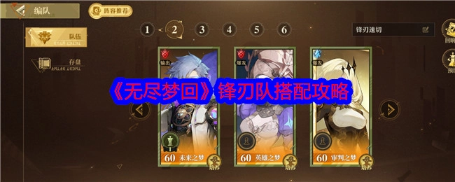 《无尽梦回》锋刃队的搭配攻略