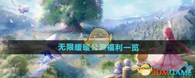 《无限暖暖》公测福利详细内容