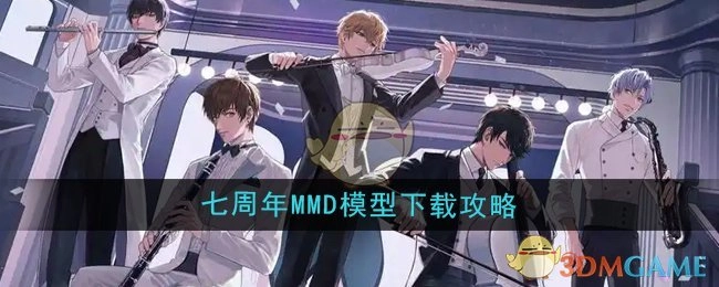 《恋与制作人》七周年MMD模型获取攻略
