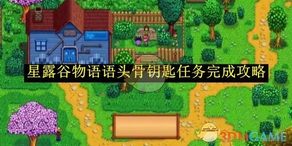 《星露谷物语》头骨钥匙任务通关指南