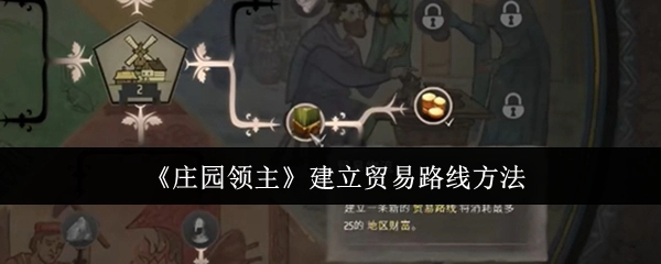 获取《庄园领主》中贸易路线建立方法