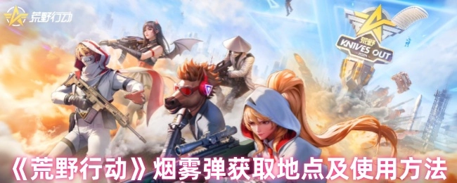 《荒野行动》中烟雾弹的获取地点与使用方式