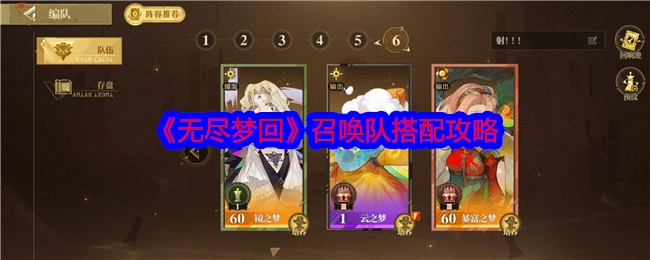 《无尽梦回》召唤队阵容搭配攻略