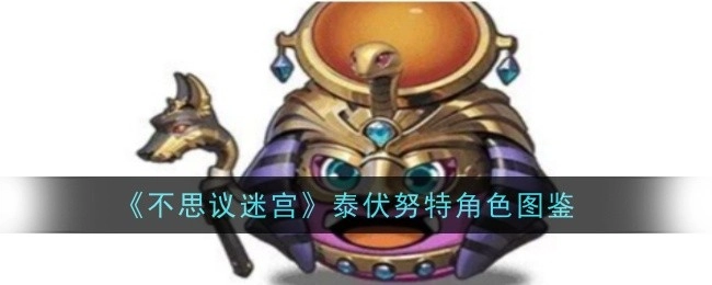《不思议迷宫》中泰伏努特角色的图鉴