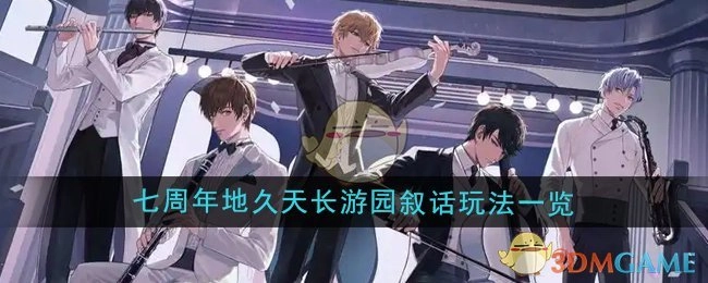 《恋与制作人》七周年“地久天长游园叙话”活动玩法全解析