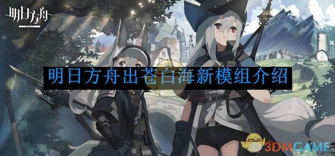 《明日方舟》苍白海新模组介绍来袭