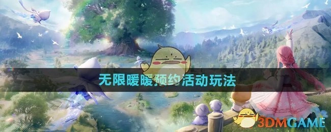 《无限暖暖》预约活动的玩法说明