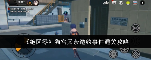 《绝区零》猫宫又奈邀约事件的通关指南