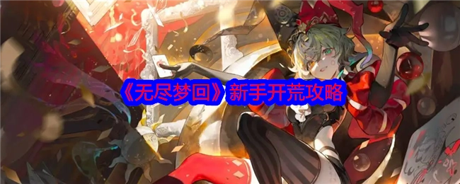 新手必看！《无尽梦回》开荒攻略