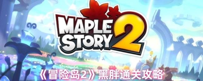 《冒险岛2》黑胖过关攻略