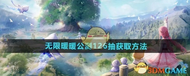 《无限暖暖》公测126抽的获取方式