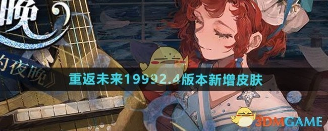 《重返未来1999》2.4版本全新皮肤详情介绍