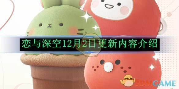 《恋与深空》12月2日更新内容大揭秘