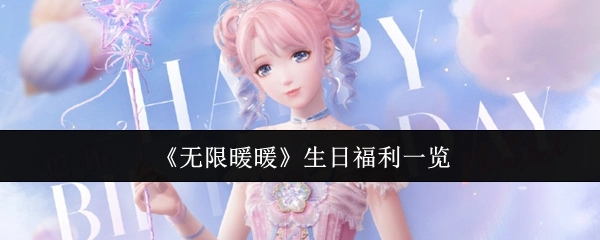 《无限暖暖》生日福利大盘点