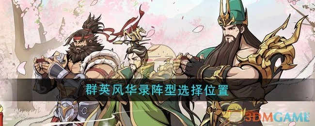 《群英风华录》中阵型的选择位置