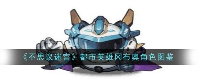 《不思议迷宫》中都市英雄冈布奥的角色图鉴