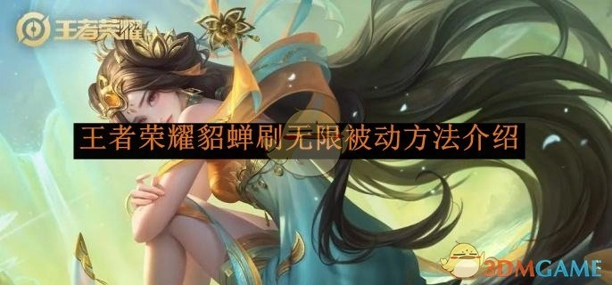 《王者荣耀》貂蝉无限被动刷取方法解析