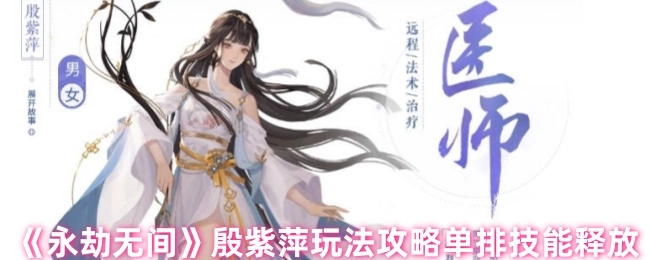 《永劫无间》殷紫萍单排玩法攻略之技能释放