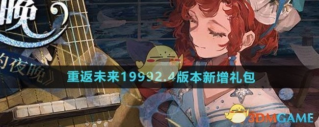 《重返未来1999》2.4版本全新礼包内容解析