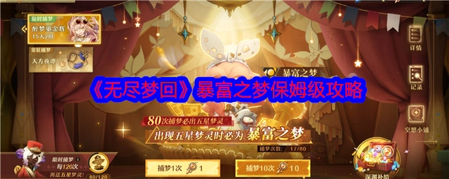 《无尽梦回》暴富美梦保姆级攻略