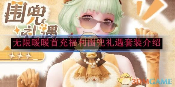 《无限暖暖》首充福利之围兜礼遇套装详细介绍