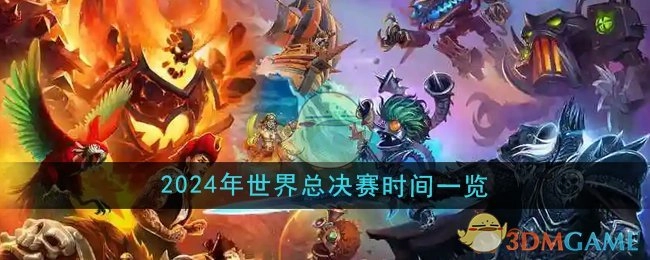 《炉石传说》2024年世界总决赛时间安排汇总