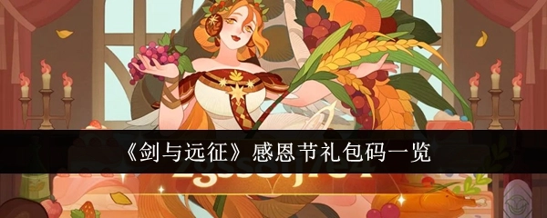 《剑与远征》感恩节礼包码大盘点