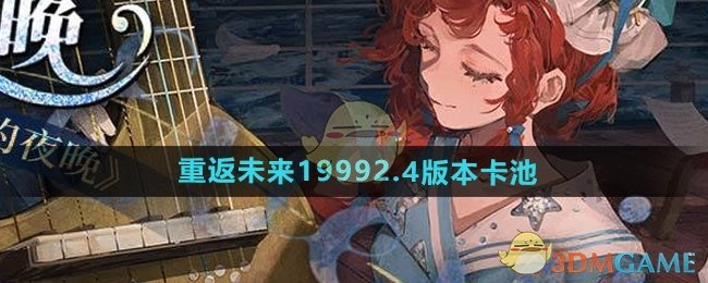 《重返未来1999》2.4版本卡池详情解析