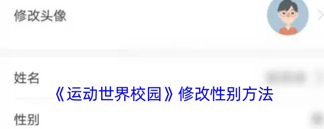 《运动世界校园》里更改性别的办法