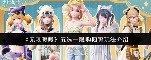 《无限暖暖》五选一限购橱窗玩法详细讲解