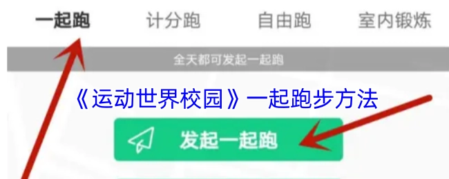 《运动世界校园》中一同跑步的办法